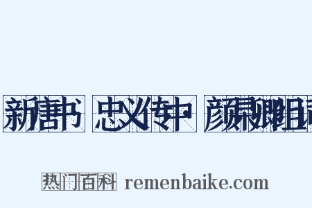 新唐书·忠义传中·颜杲卿组词是什么意思的图片